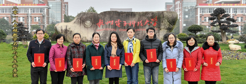 2018年卓越教学名师与教坛新...
